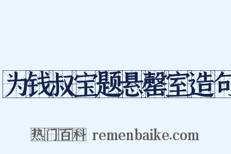 为钱叔宝题悬罄室造句是什么意思的图片